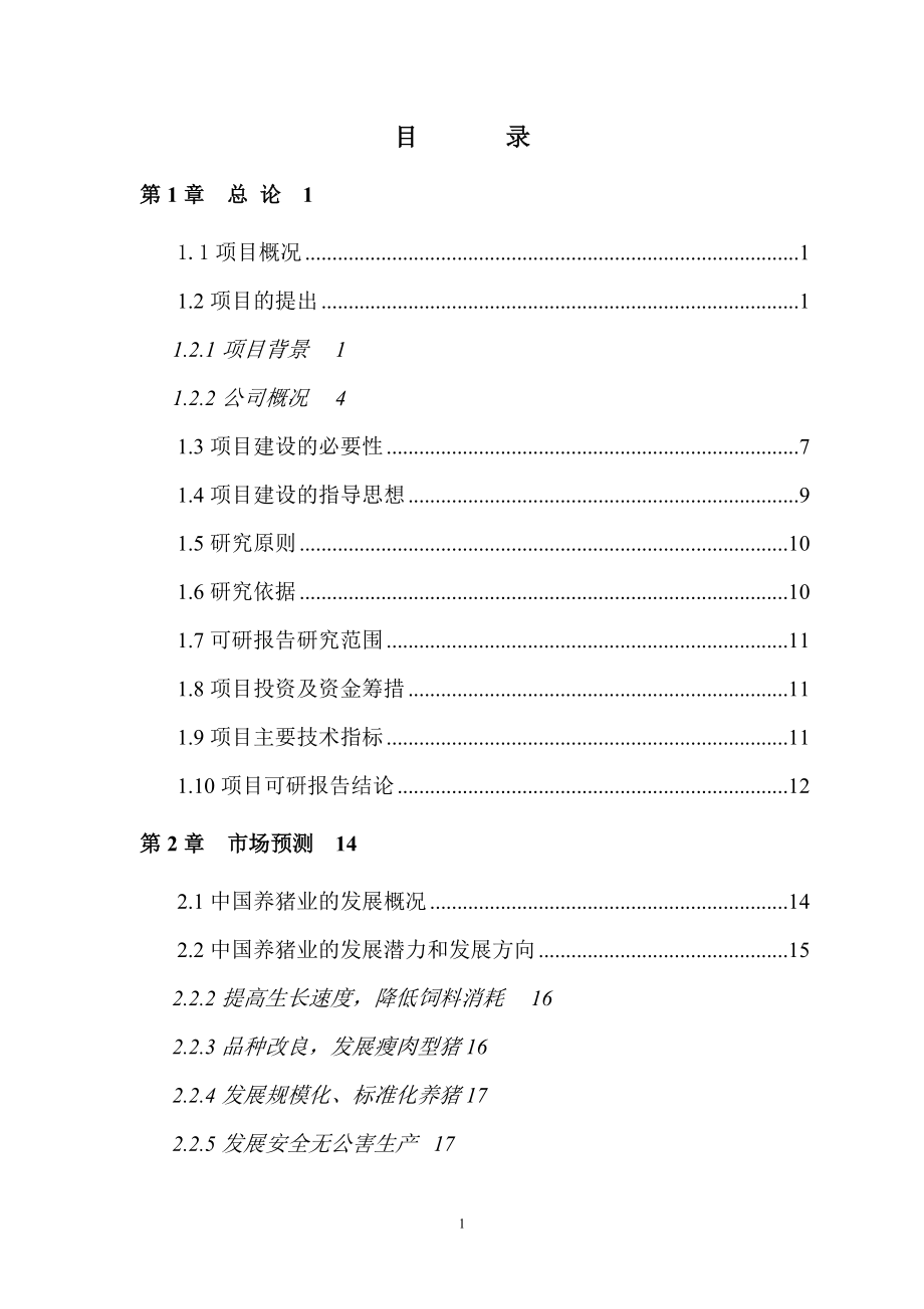 生物质热电联产可行性研究报告.doc_第1页