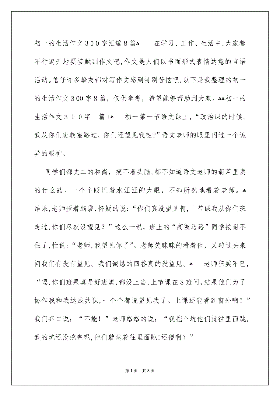 初一的生活作文300字汇编8篇_第1页