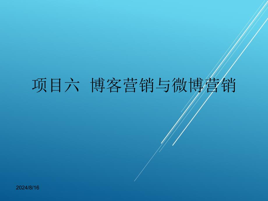 网络营销实务任务二体验微博营销课件_第2页