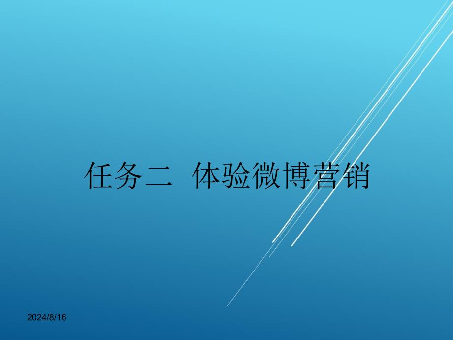 网络营销实务任务二体验微博营销课件_第3页