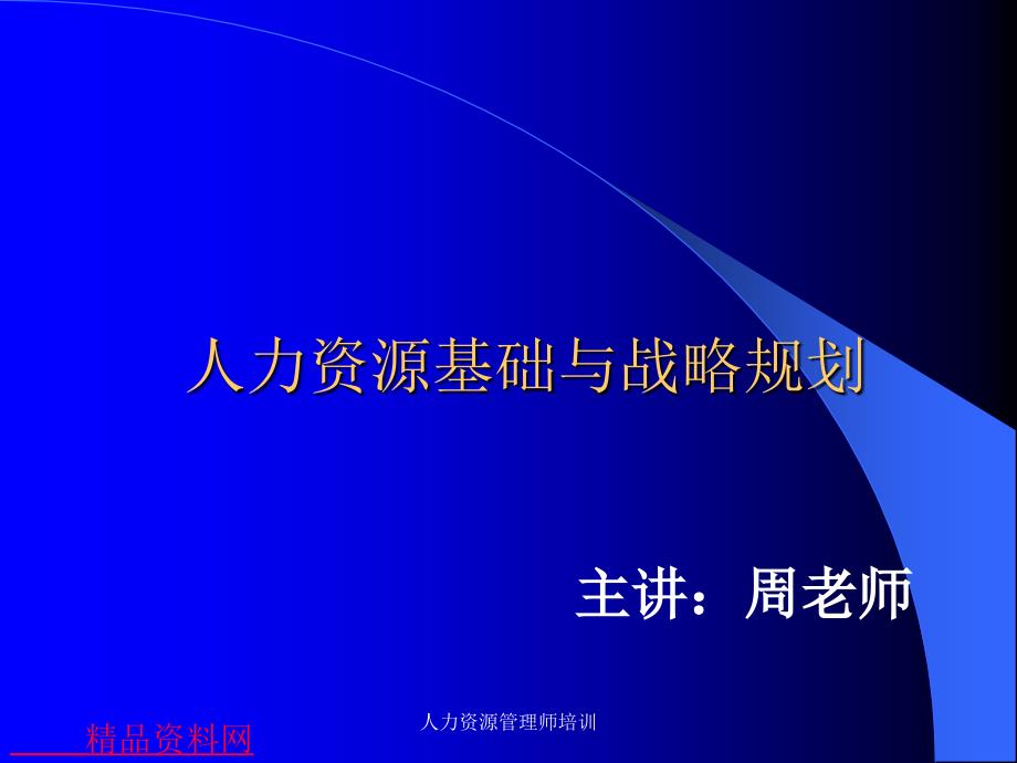 人力资源管理基础与战略管理知识规划_第1页