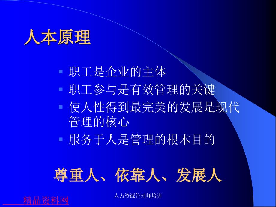 人力资源管理基础与战略管理知识规划_第4页