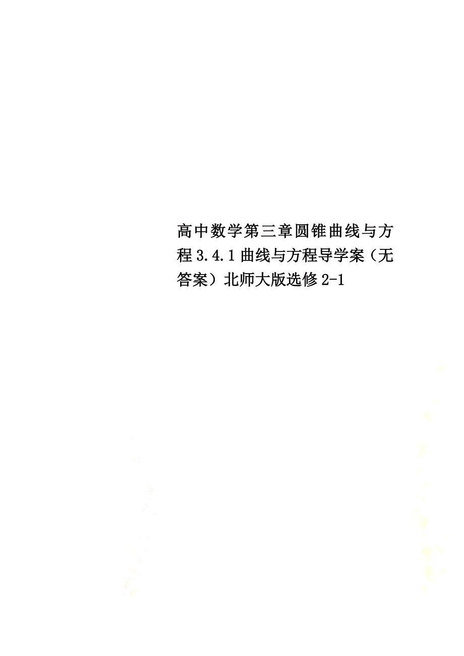 高中数学第三章圆锥曲线与方程3.4.1曲线与方程导学案（）北师大版选修2-1_第1页