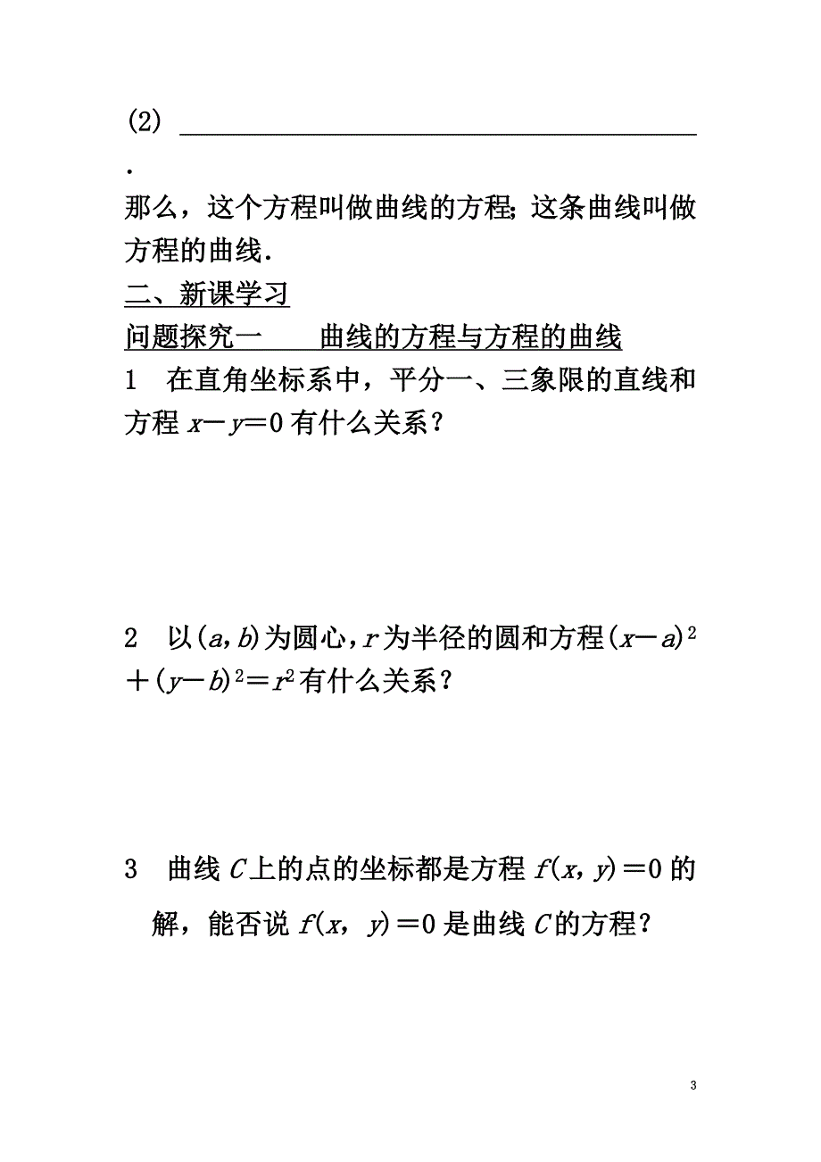 高中数学第三章圆锥曲线与方程3.4.1曲线与方程导学案（）北师大版选修2-1_第3页