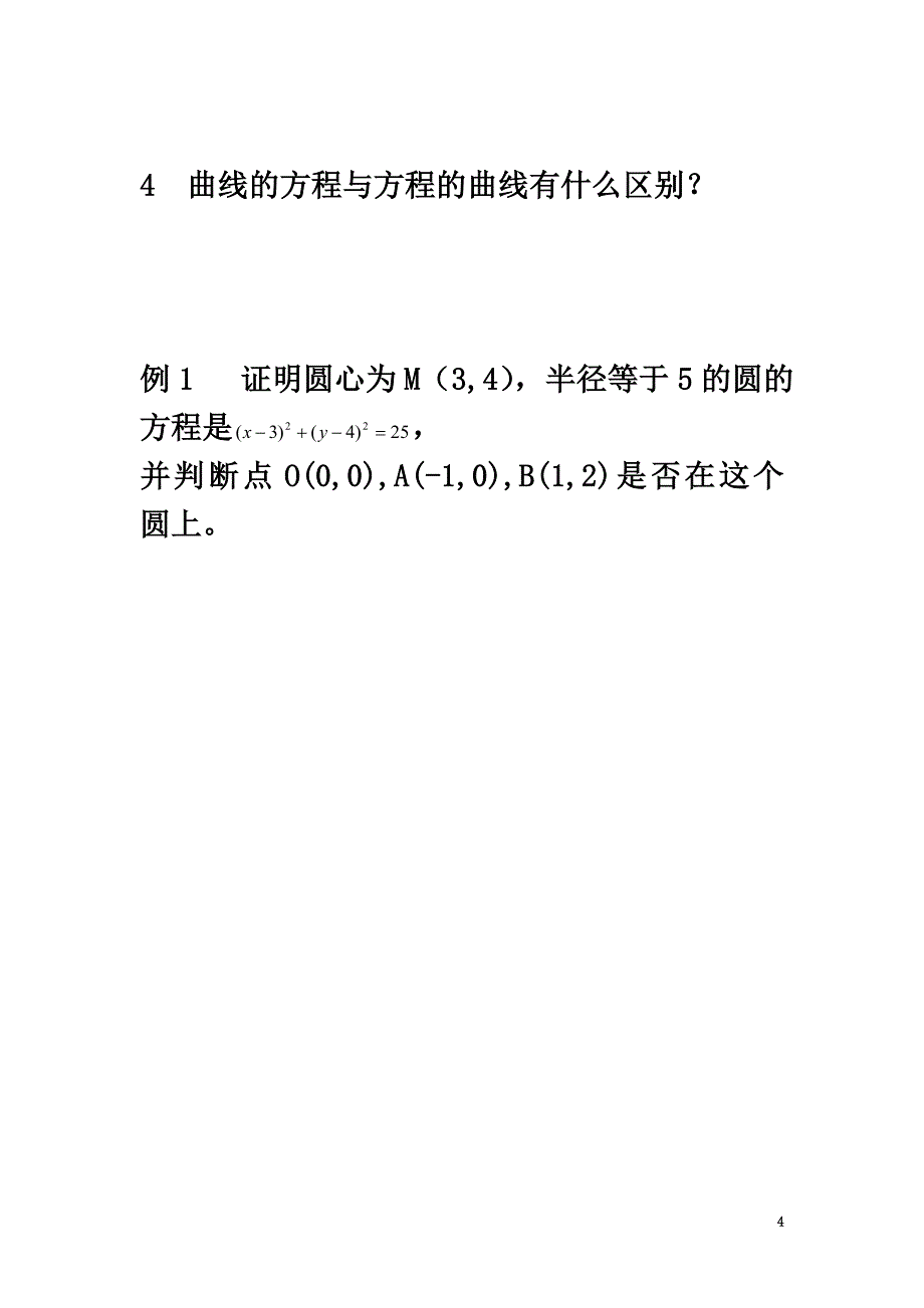 高中数学第三章圆锥曲线与方程3.4.1曲线与方程导学案（）北师大版选修2-1_第4页