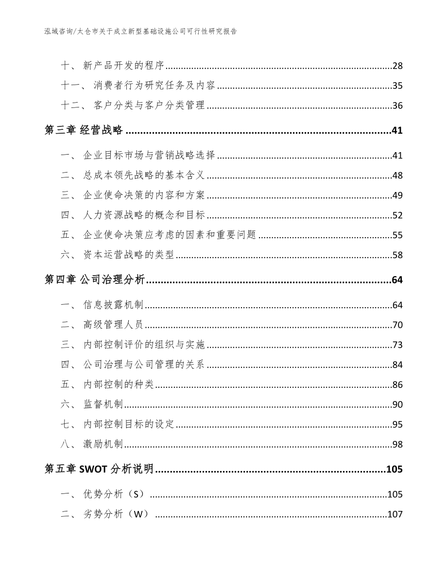 太仓市关于成立新型基础设施公司可行性研究报告（模板范文）_第2页