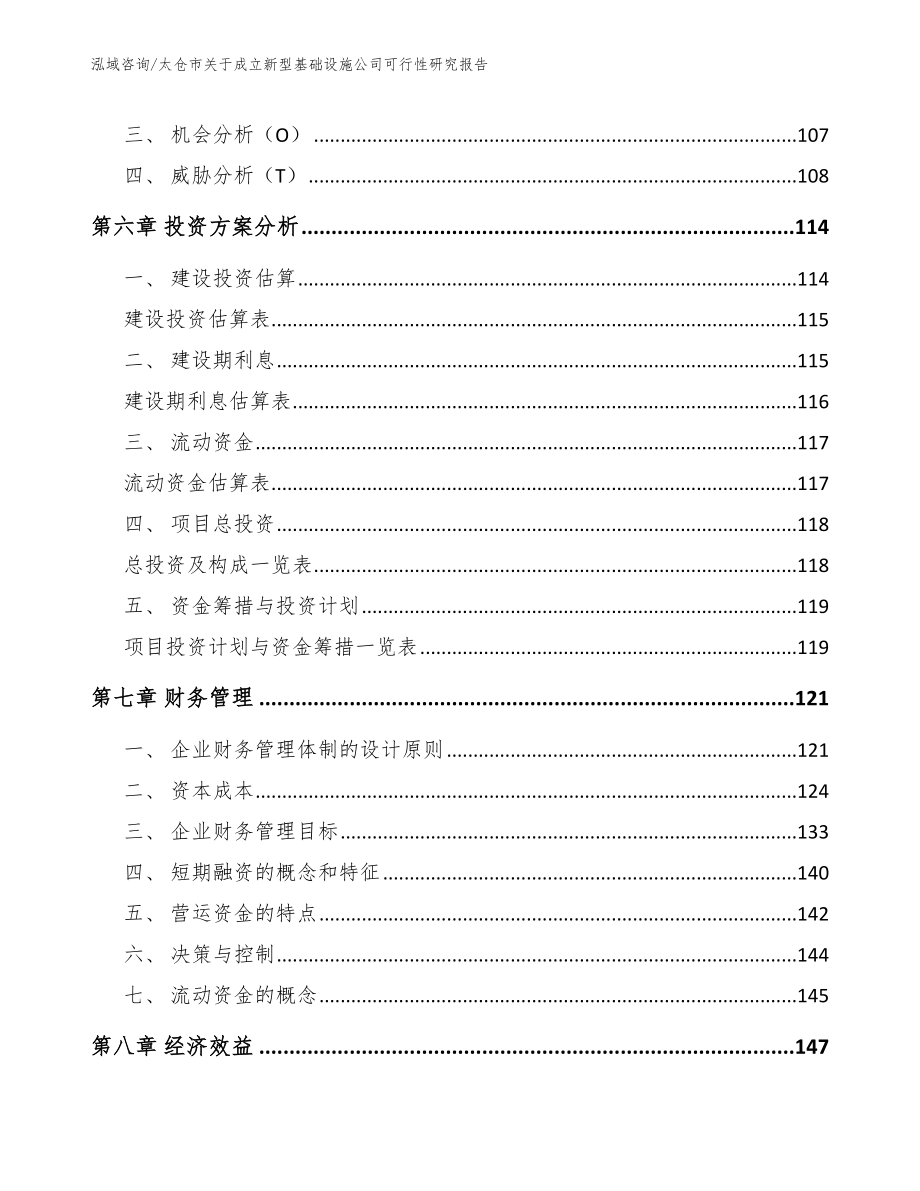 太仓市关于成立新型基础设施公司可行性研究报告（模板范文）_第3页