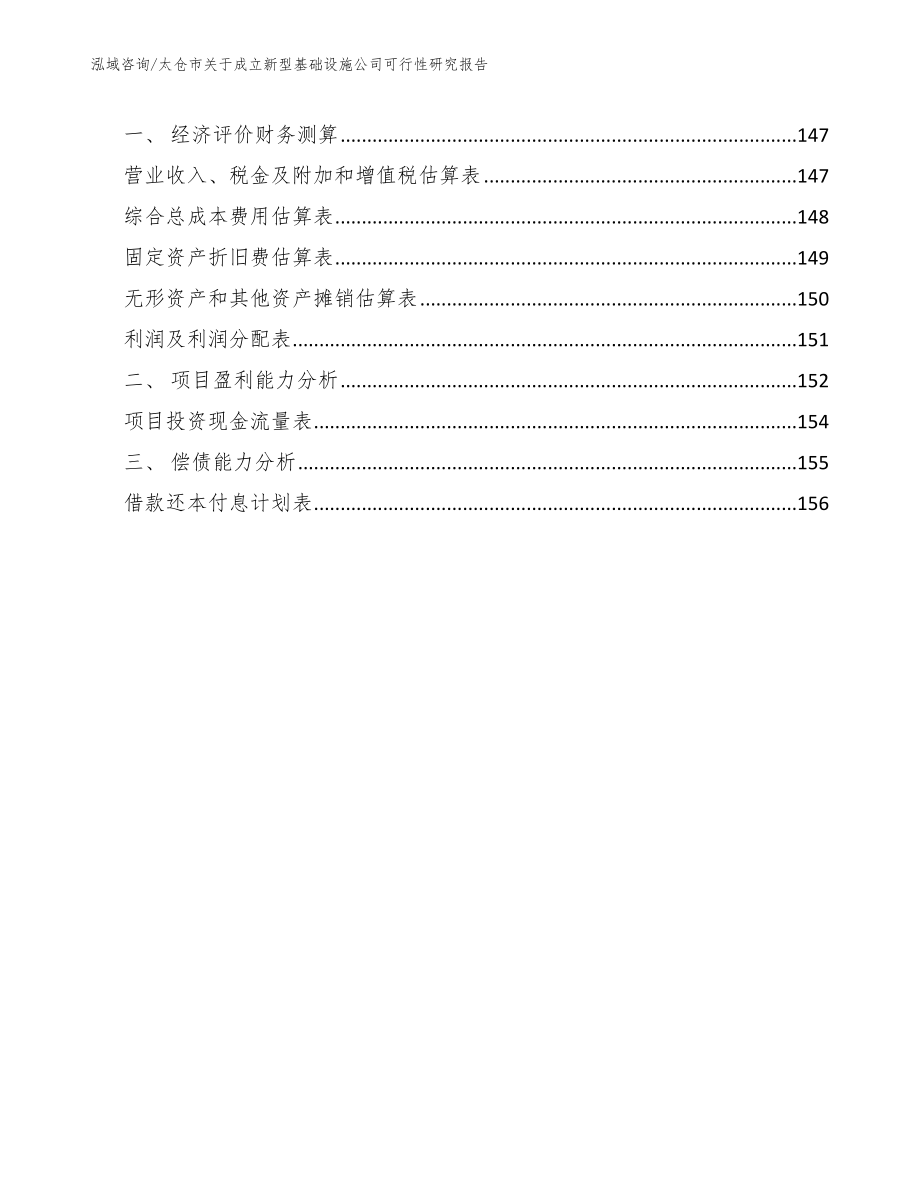 太仓市关于成立新型基础设施公司可行性研究报告（模板范文）_第4页