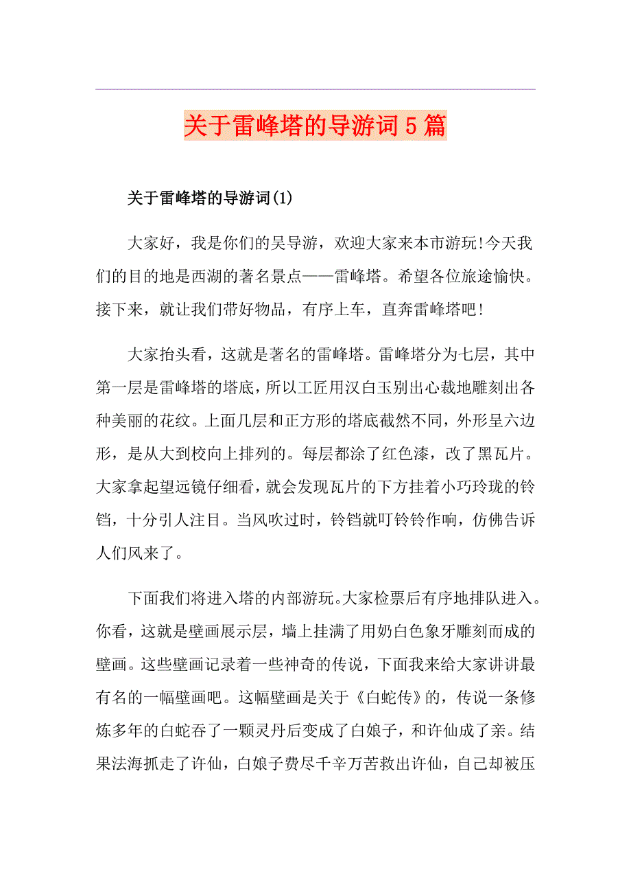 关于雷峰塔的导游词5篇_第1页