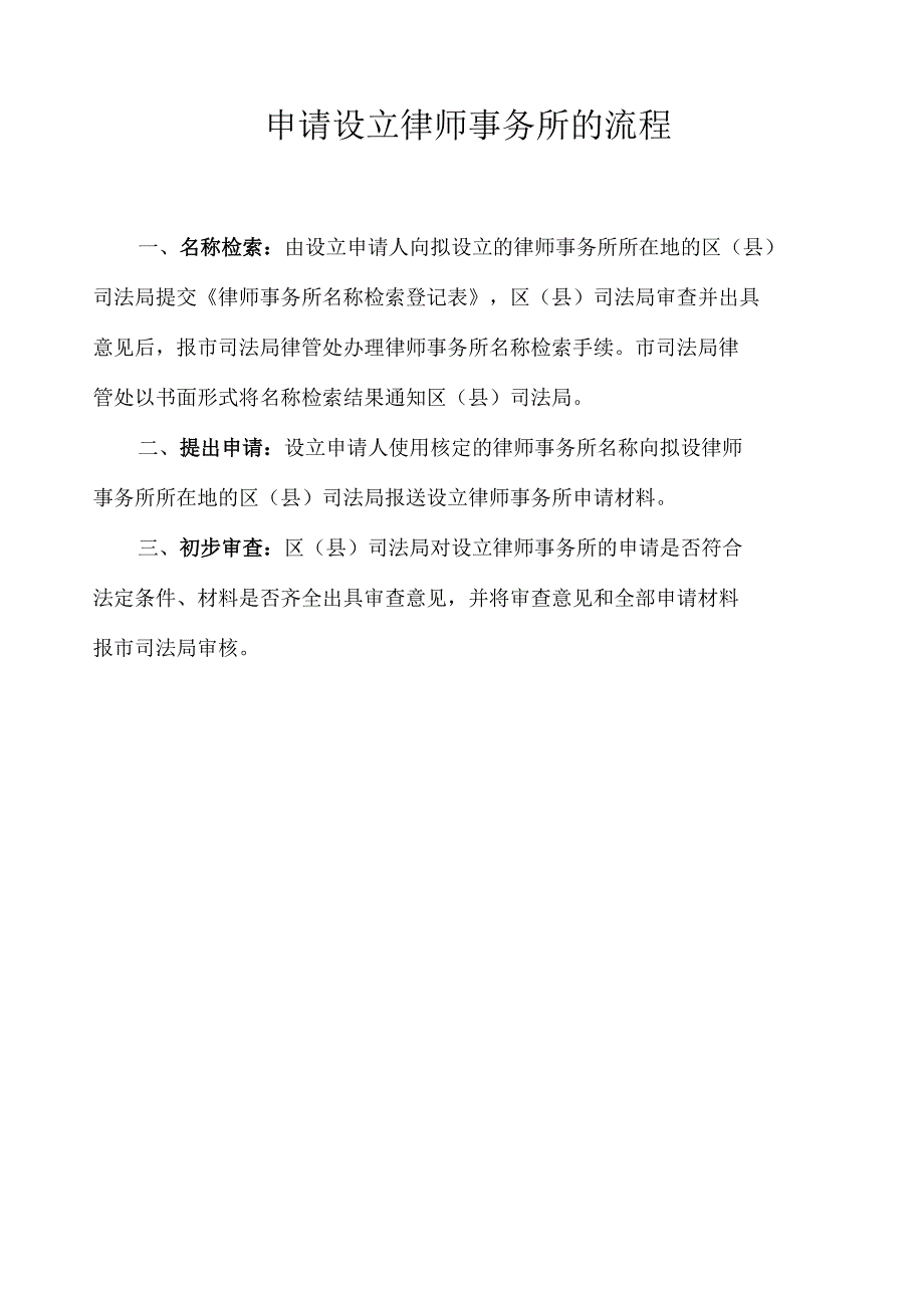 设立律师事务所的流程和全部申请材料_第1页