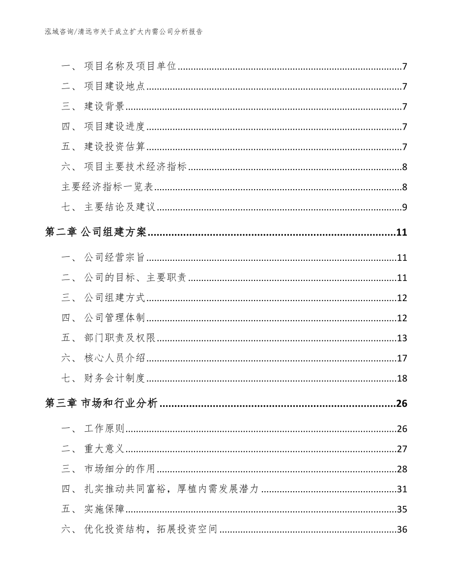 清远市关于成立扩大内需公司分析报告【模板参考】_第3页