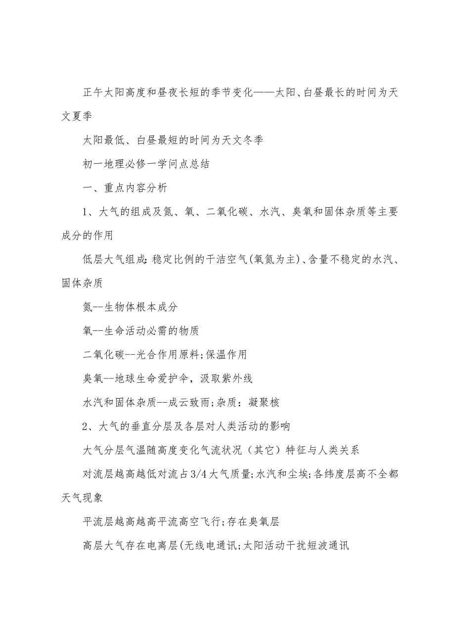 初一地理必修一知识点总结.docx_第5页