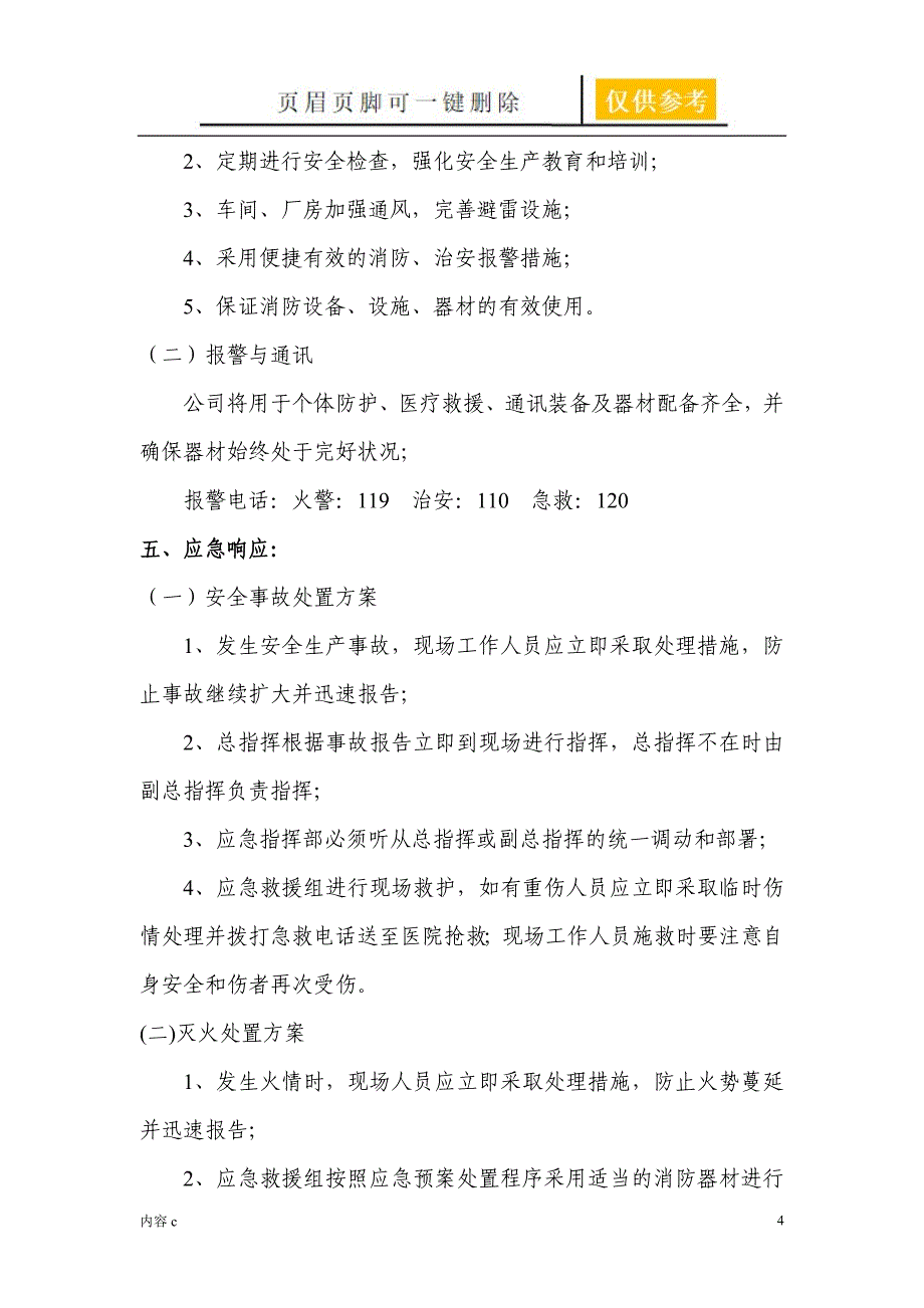 纸箱厂应急预案【稻谷书店】_第4页