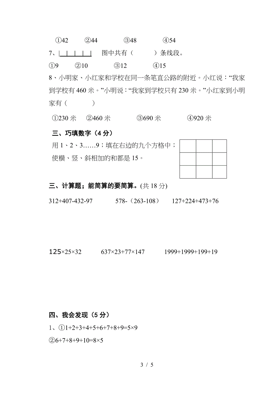 人教版三年级上册数学奥林匹克竞赛难题试卷.doc_第3页