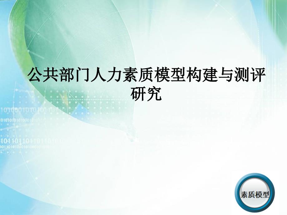 公共部门人力素质模型构建与测评研究_第1页