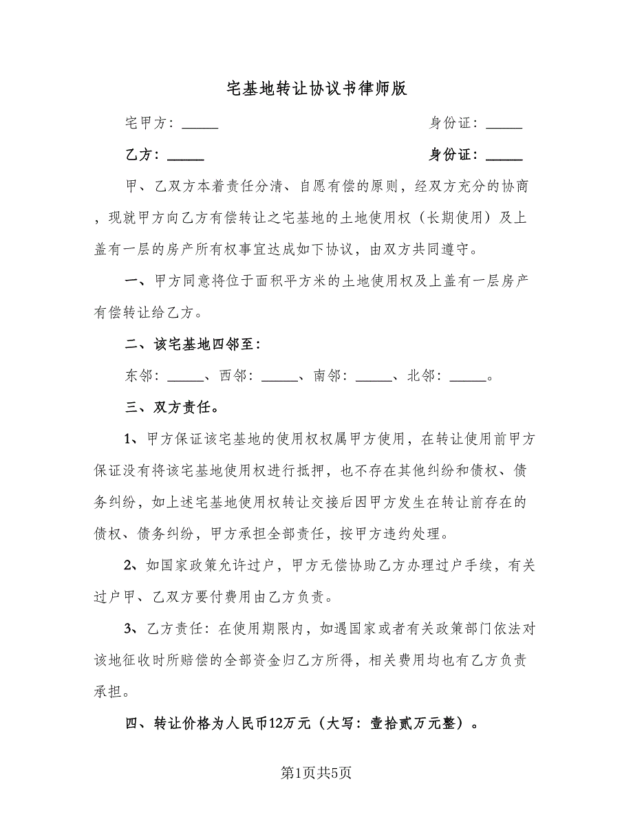 宅基地转让协议书律师版（3篇）.doc_第1页