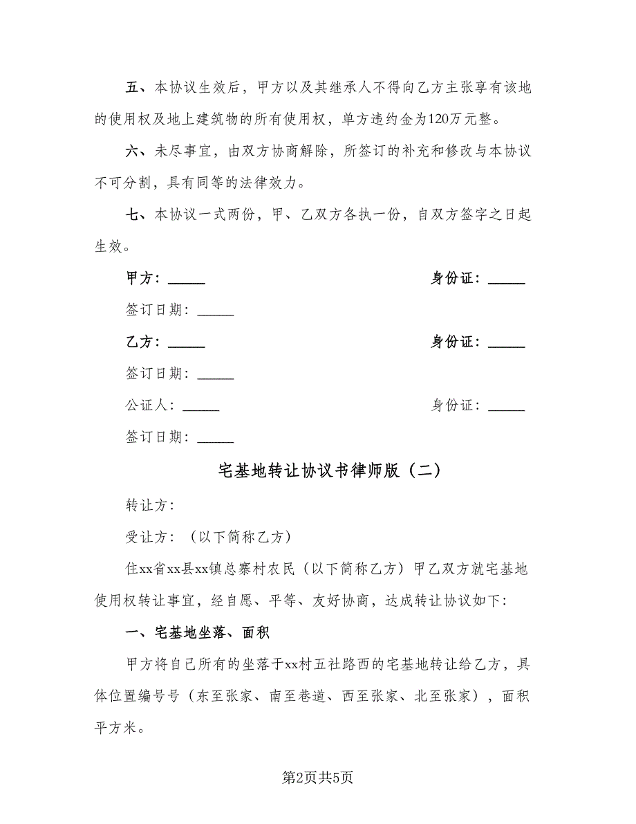 宅基地转让协议书律师版（3篇）.doc_第2页