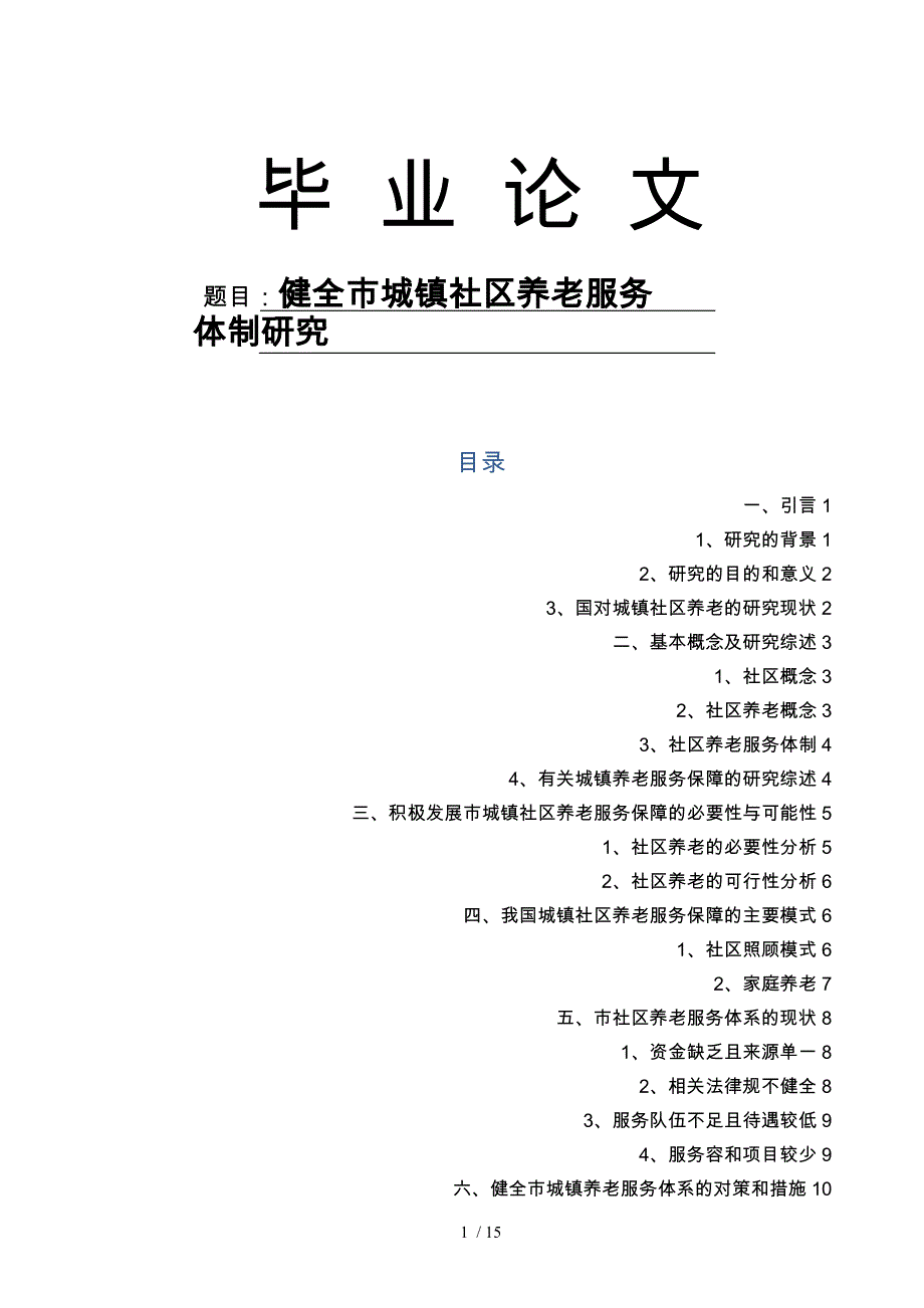 健全重庆市城镇社区养老服务体制研究论文_第1页