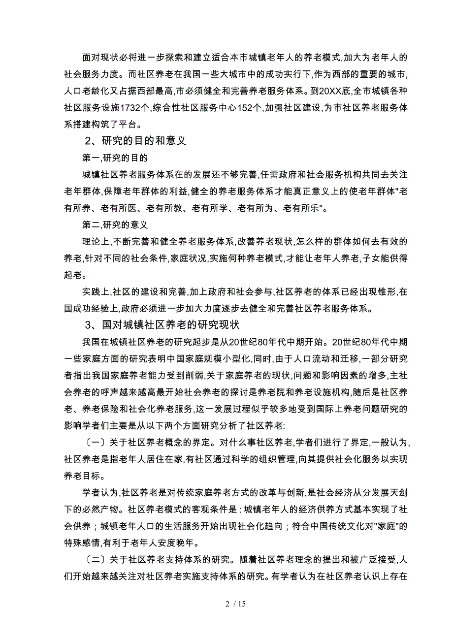 健全重庆市城镇社区养老服务体制研究论文_第4页