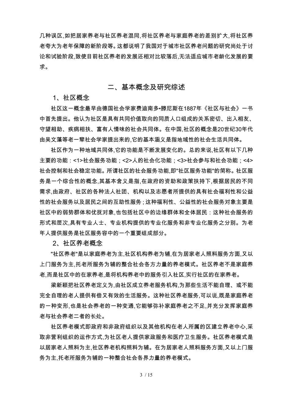 健全重庆市城镇社区养老服务体制研究论文_第5页