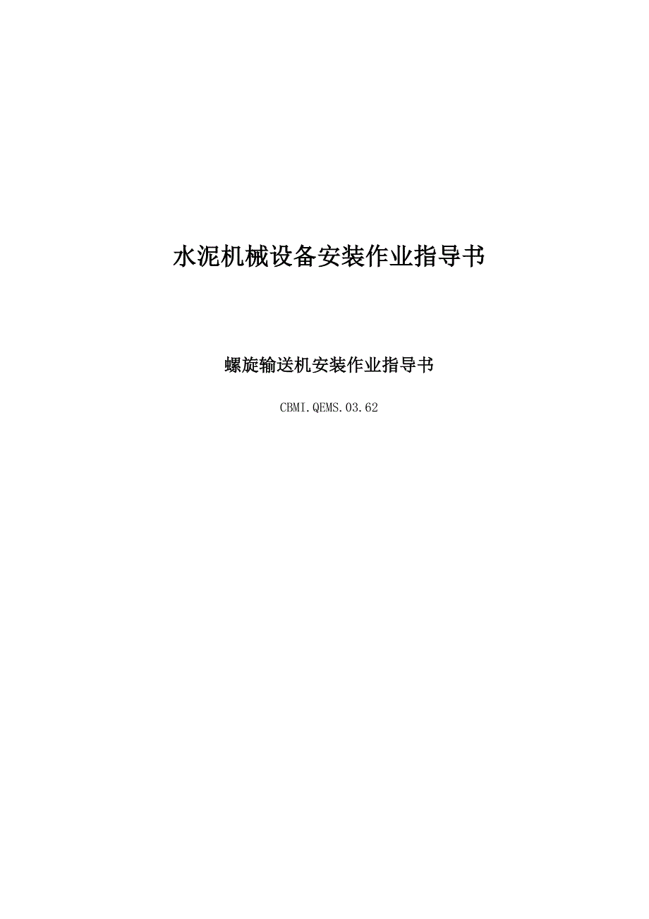 螺旋输送机安装作业指导书.doc_第1页