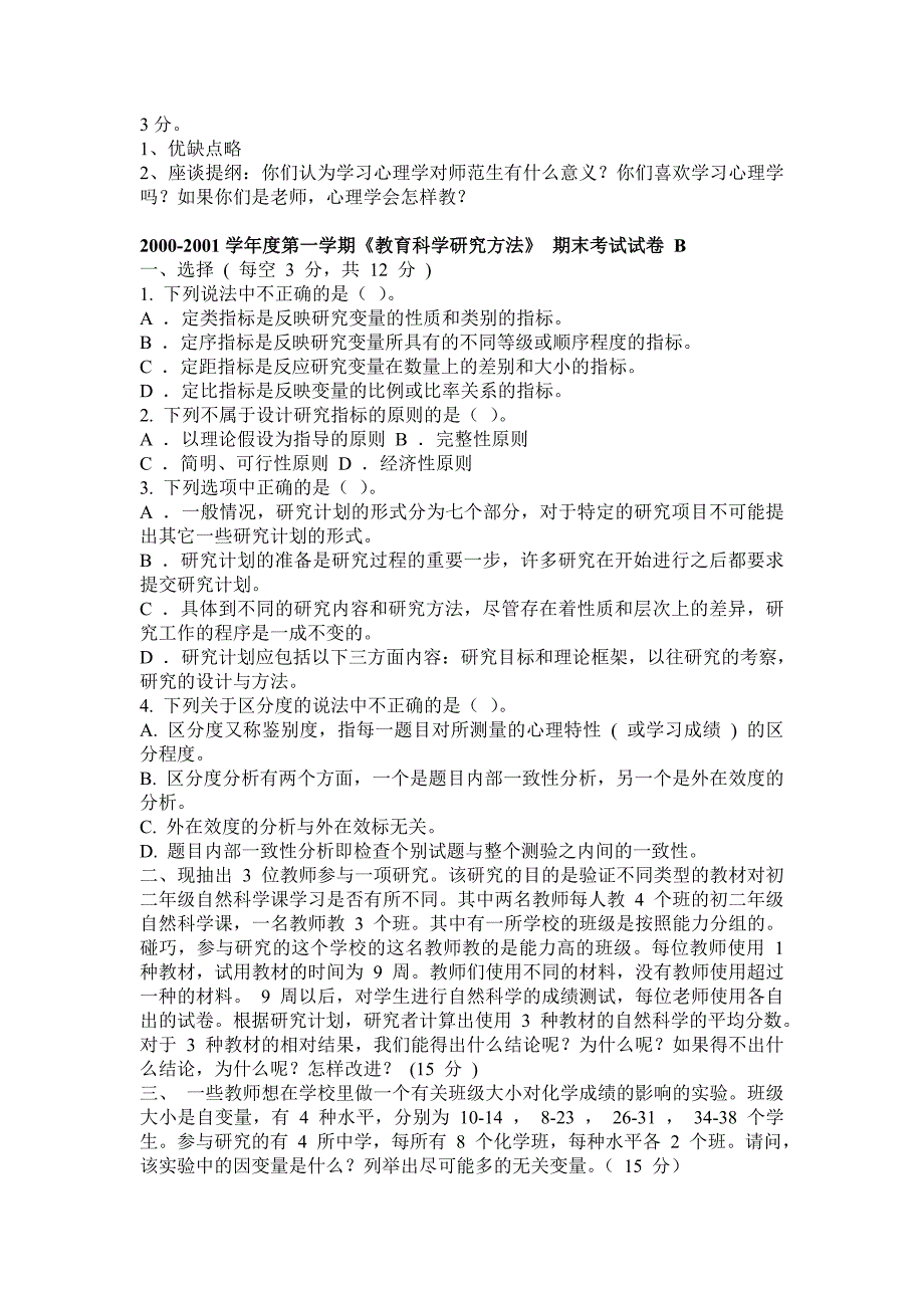 研究生入学考试教育学统考教育研究方法_第3页