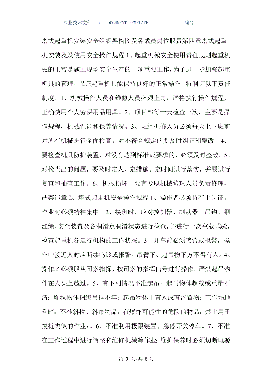 塔吊安全管理制度及人员安全职责_第3页