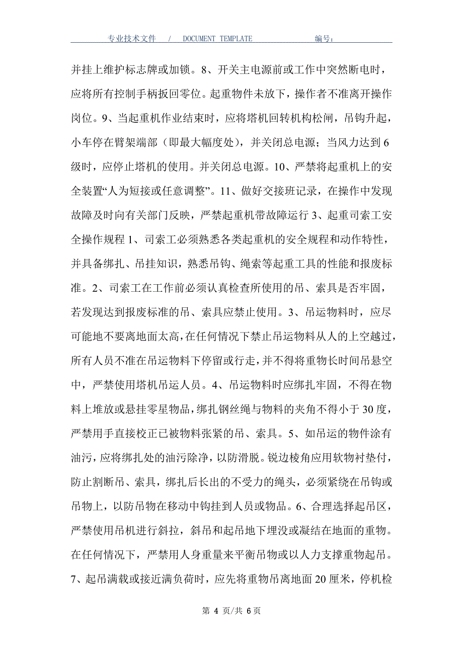 塔吊安全管理制度及人员安全职责_第4页