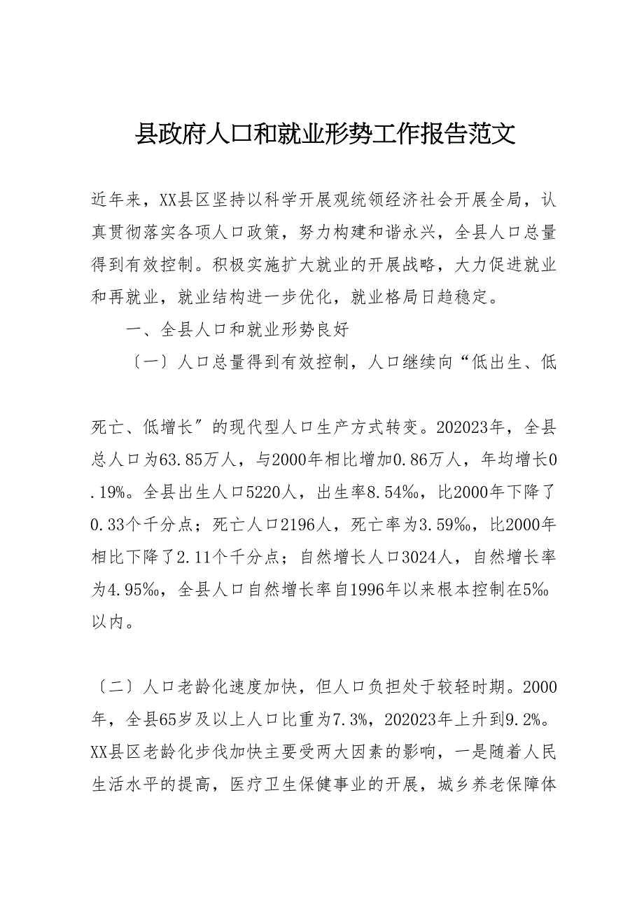 2023年县政府人口和就业形势工作报告.doc_第1页