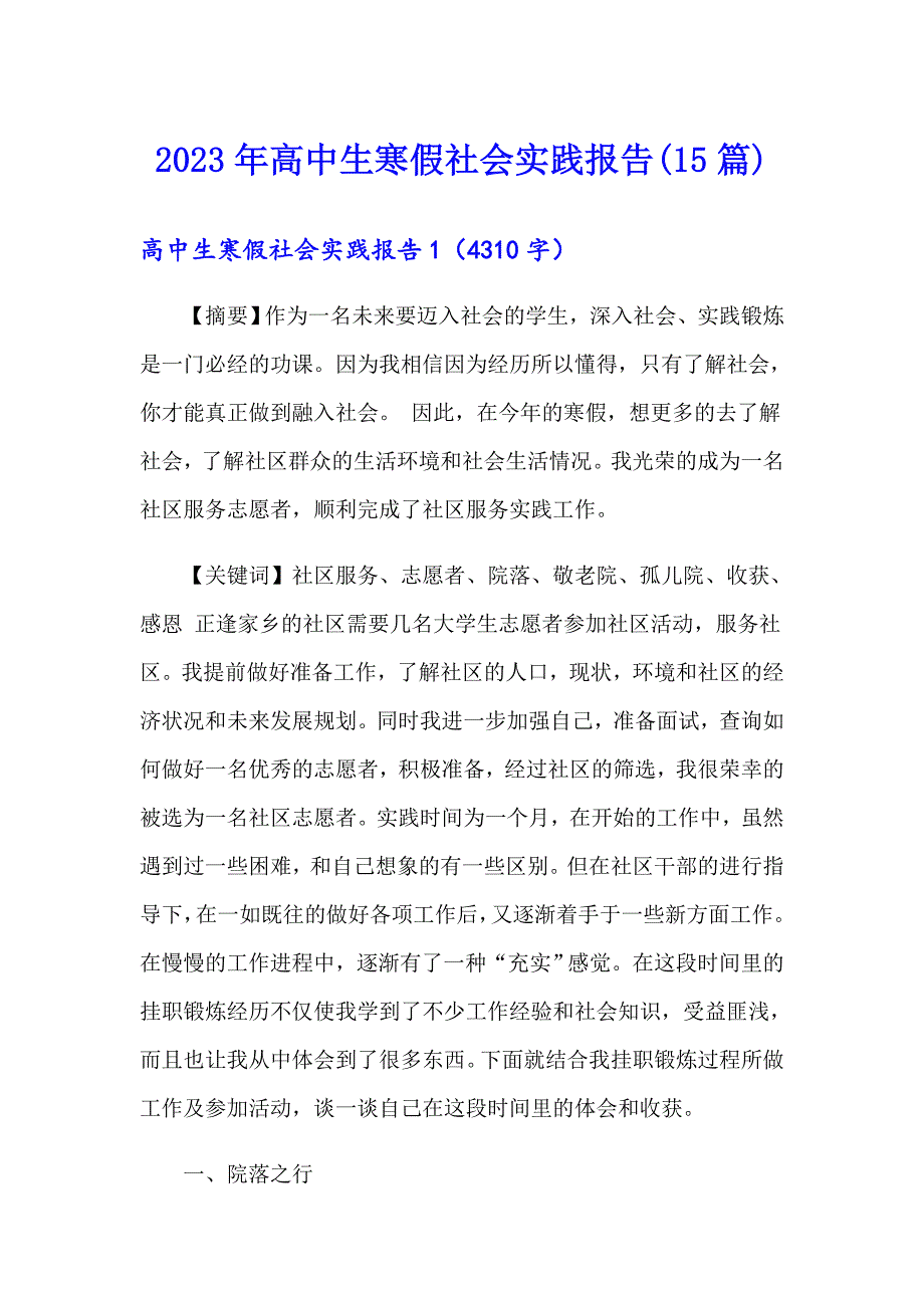 2023年高中生寒假社会实践报告(15篇)【模板】_第1页