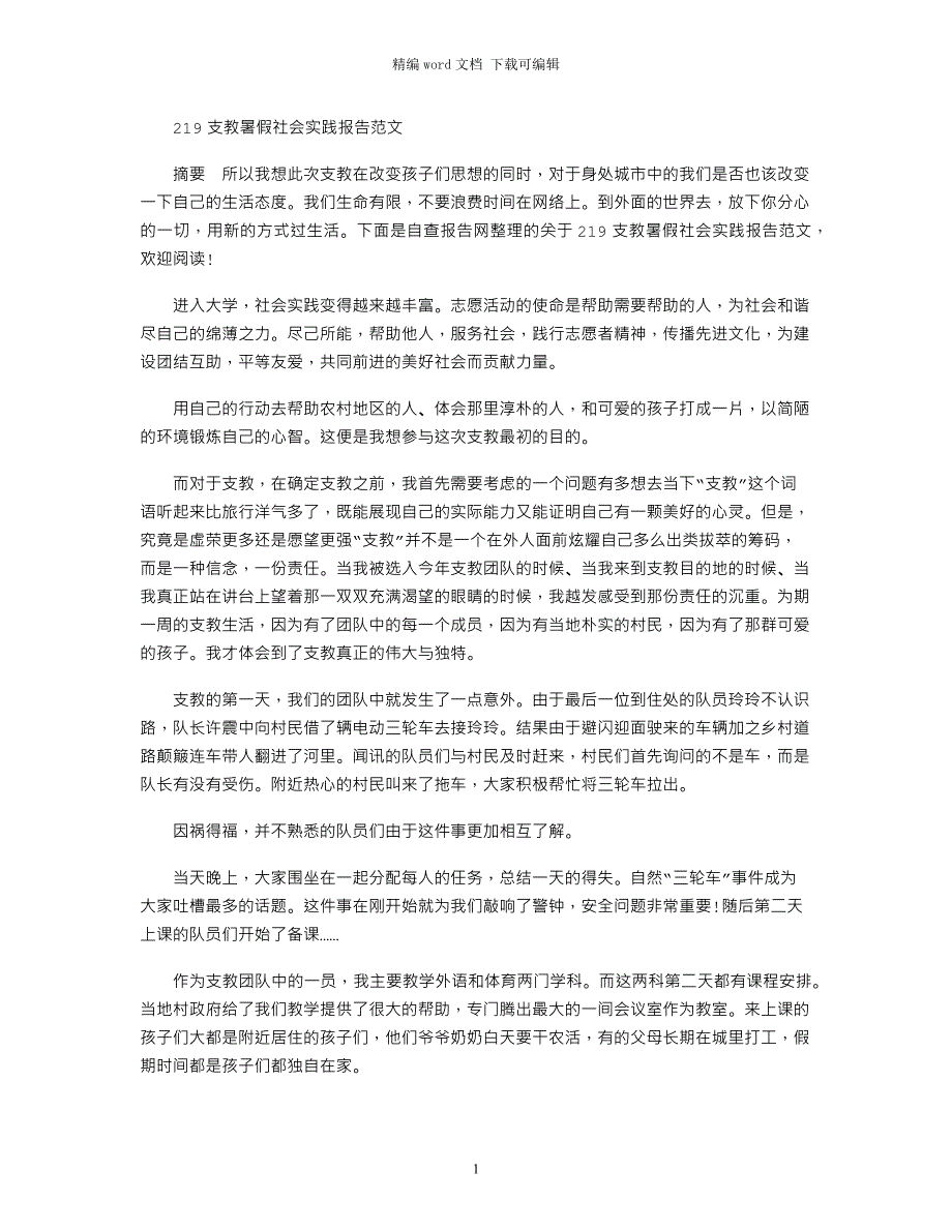 2021支教暑假社会实践报告范文_第1页