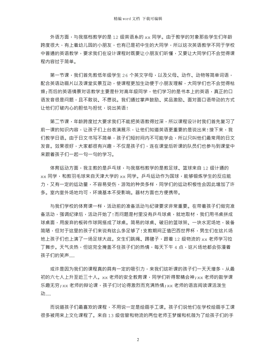 2021支教暑假社会实践报告范文_第2页