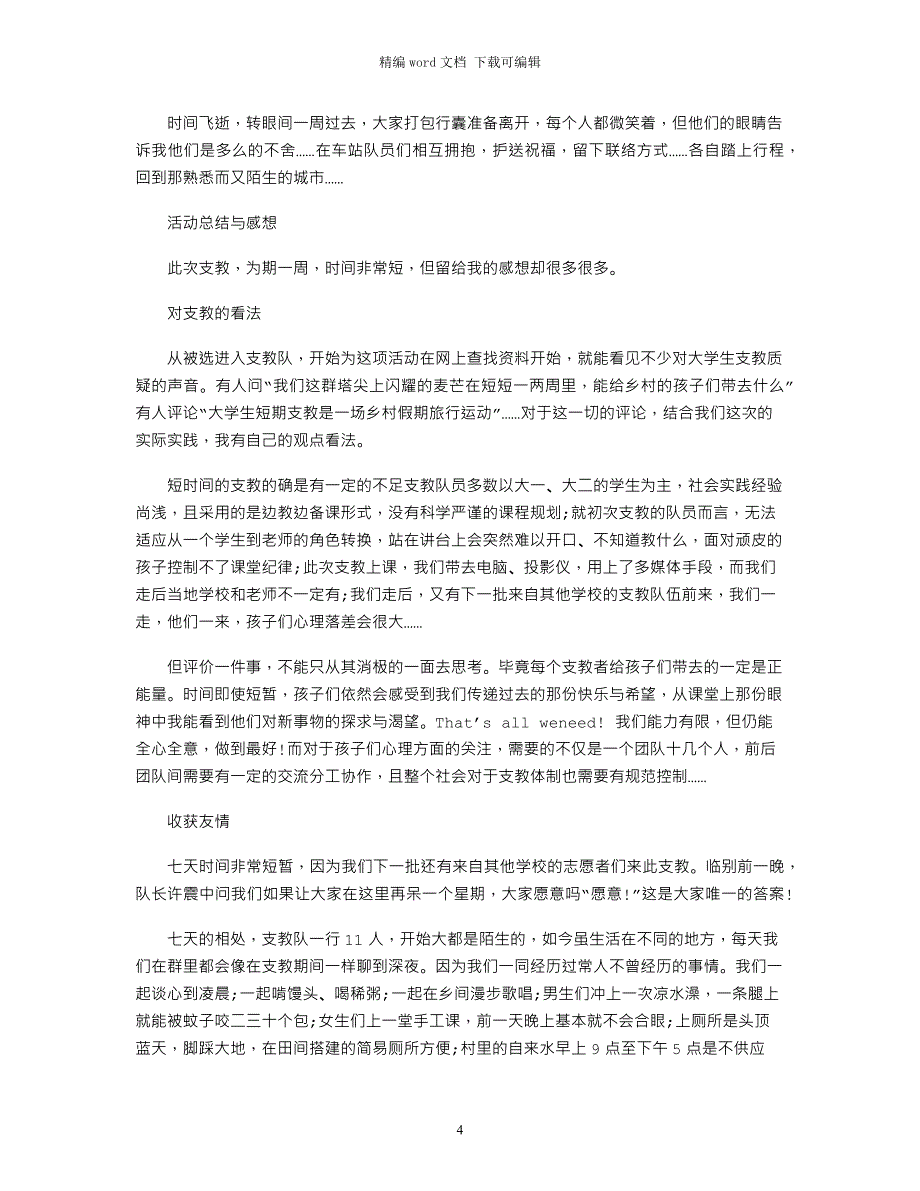 2021支教暑假社会实践报告范文_第4页