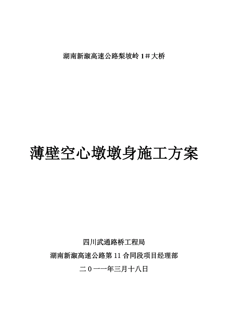 【施工方案】大桥薄壁空心墩墩柱施工方案_第1页