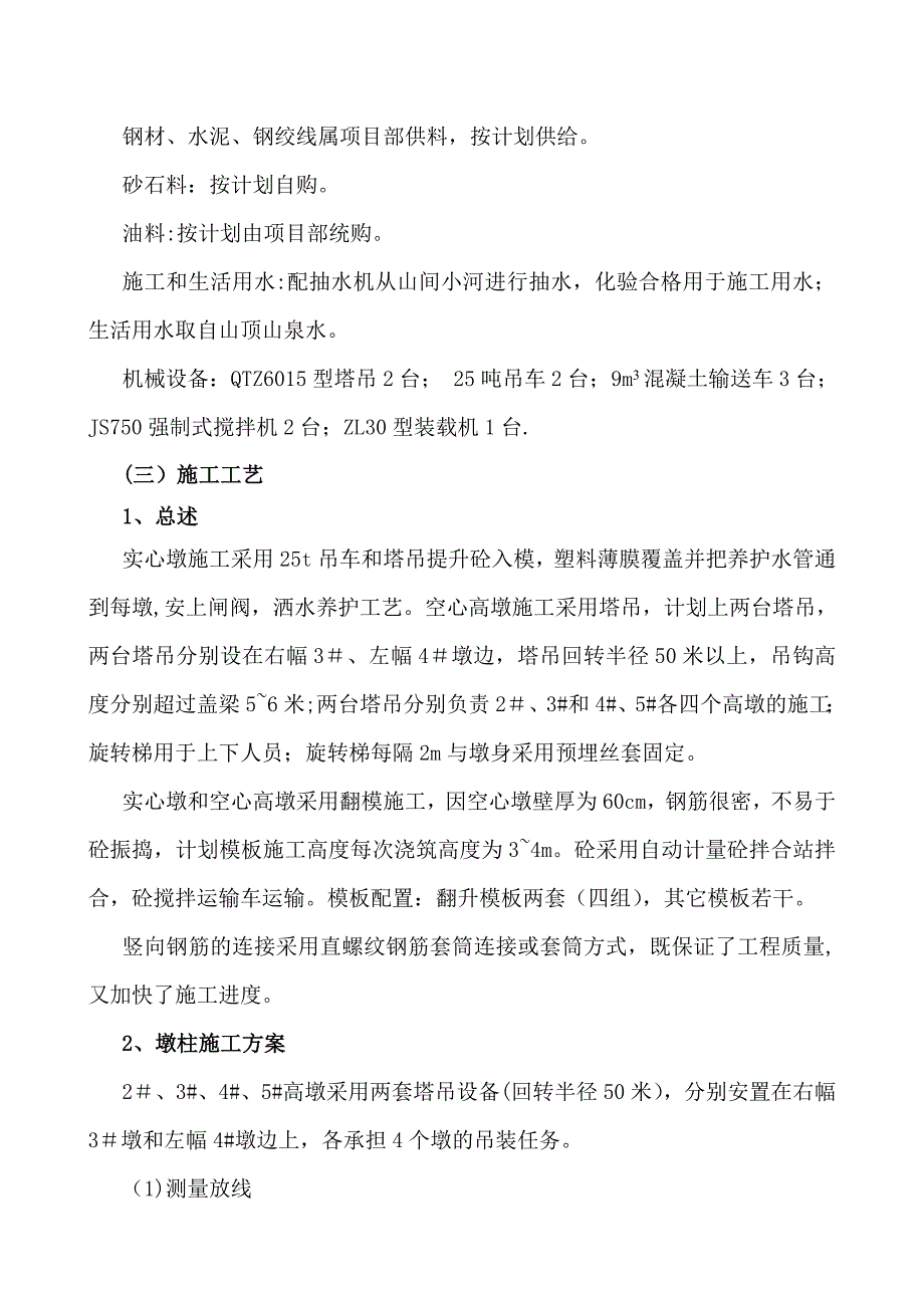 【施工方案】大桥薄壁空心墩墩柱施工方案_第4页