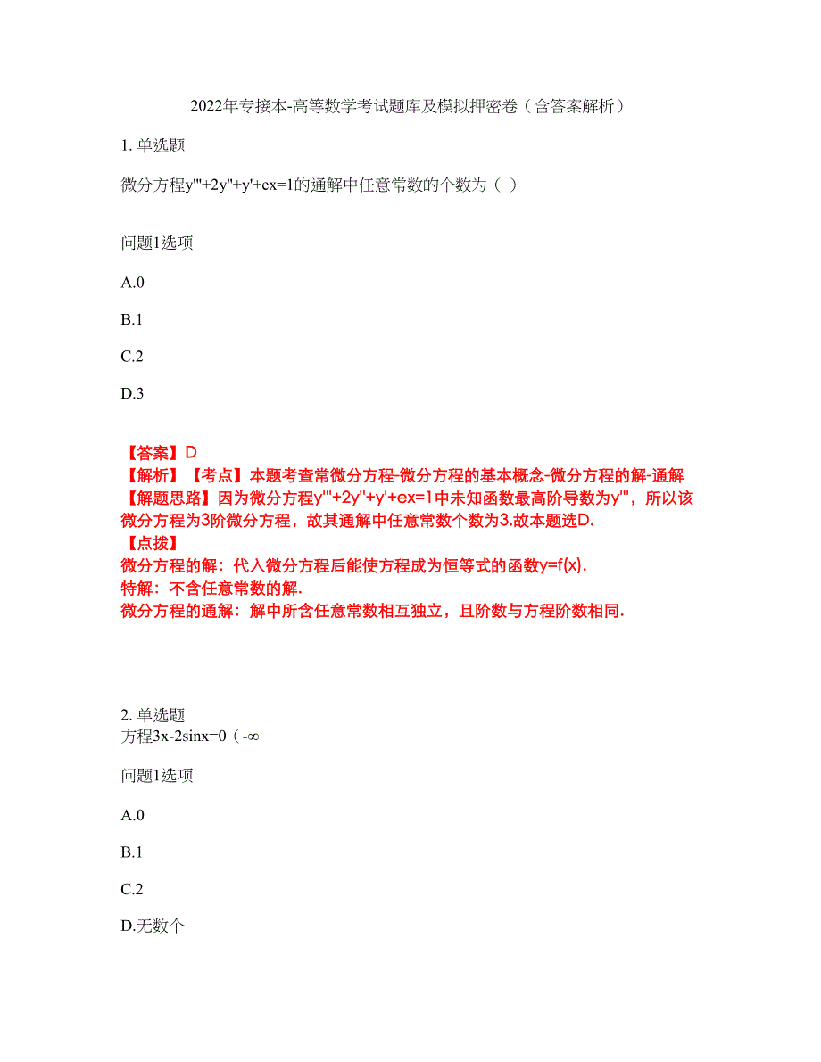 2022年专接本-高等数学考试题库及模拟押密卷22（含答案解析）_第1页