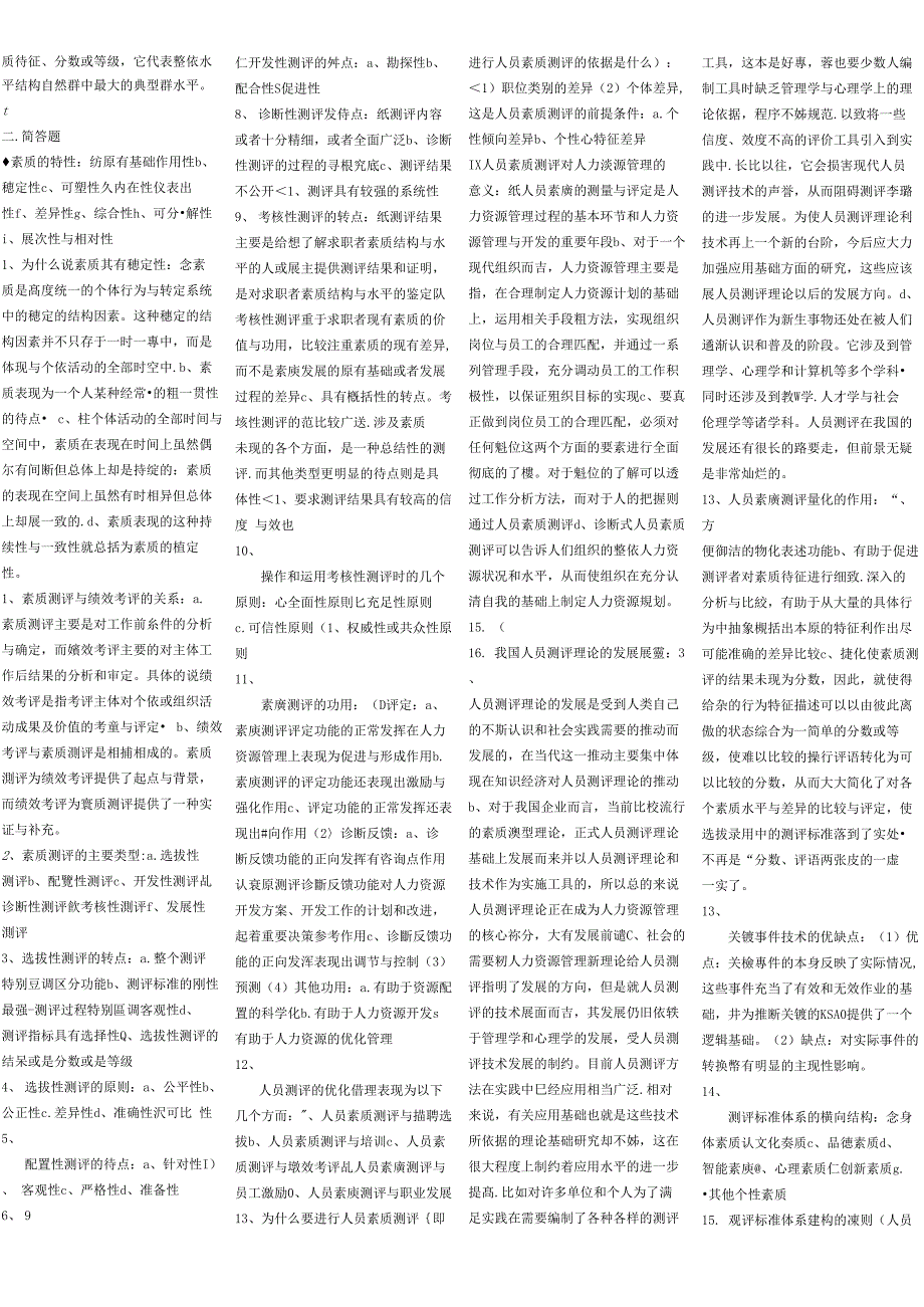 人员素质测评理论与方法复习资料_第3页