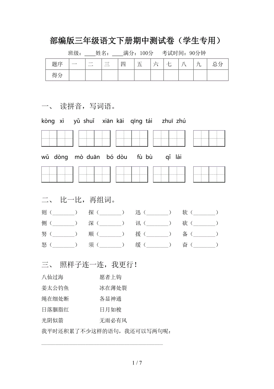 部编版三年级语文下册期中测试卷(学生专用).doc_第1页