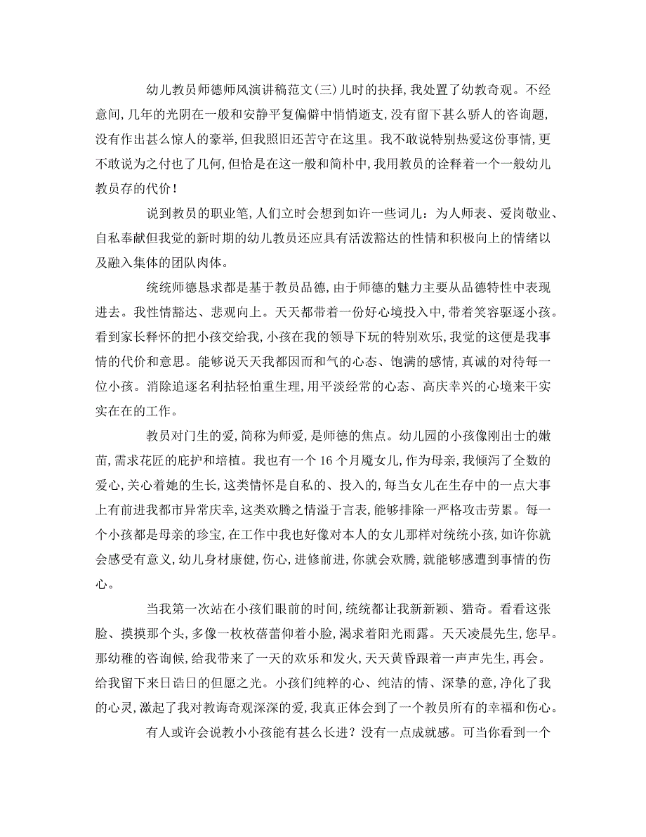 幼儿教师师德师风范文演讲稿_第4页