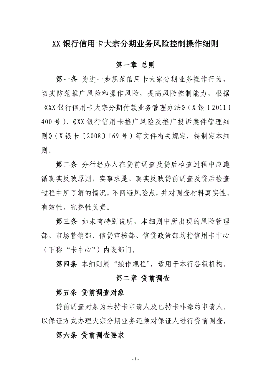 XX银行信用卡大宗分期业务风险控制操作细则_第1页