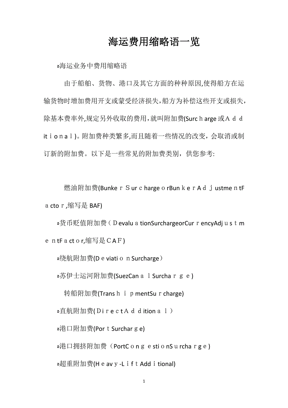 海运费用缩略语一览_第1页
