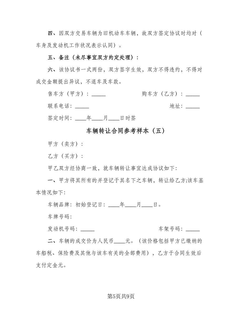 车辆转让合同参考样本（六篇）.doc_第5页