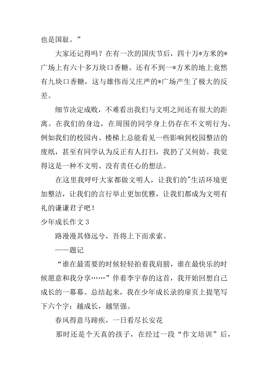 2023年度少年成长作文_第3页