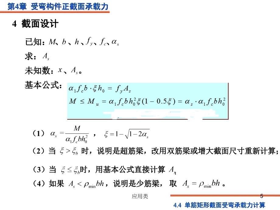 混凝土单筋矩形截面计算【材料专享】_第5页