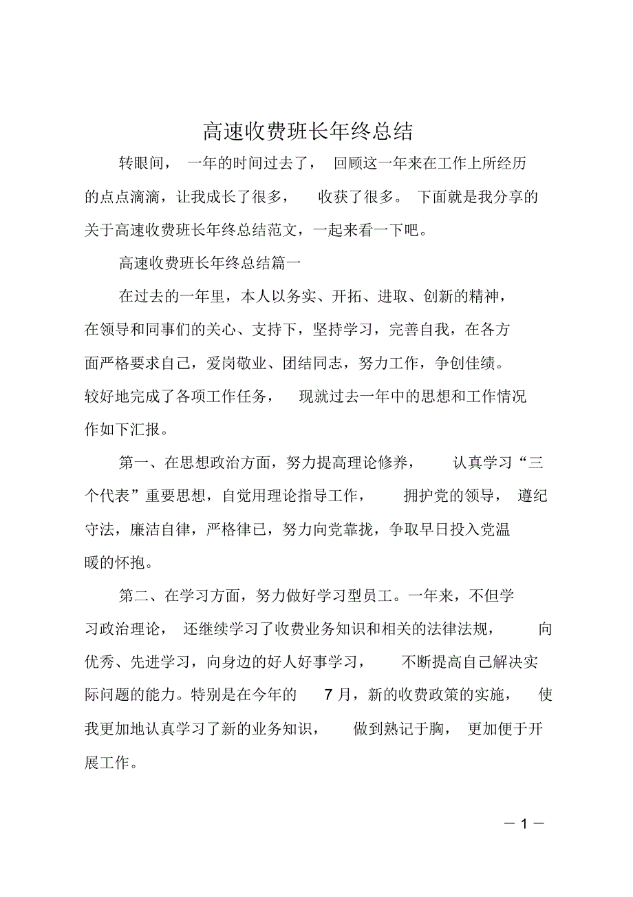 高速收费班长年终总结_第1页