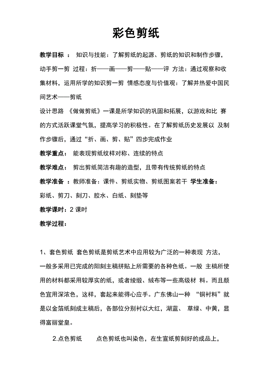 彩色剪纸制作_第1页