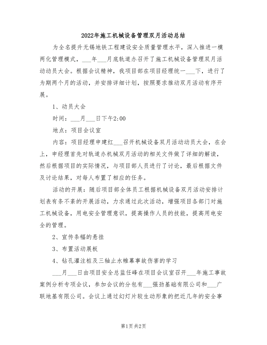 2022年施工机械设备管理双月活动总结_第1页