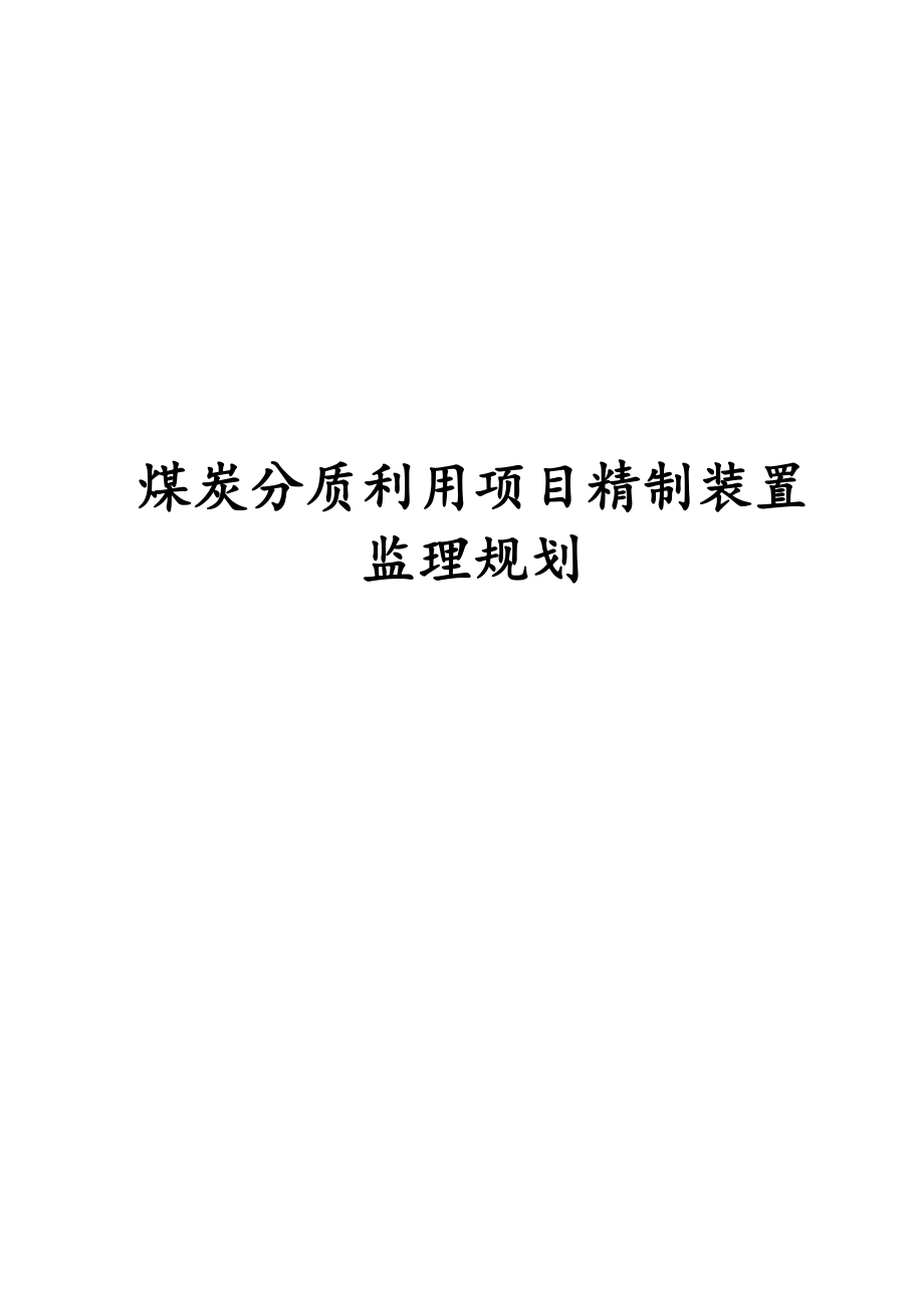 最新版煤炭分质利用项目精制装置监理规划.docx_第1页