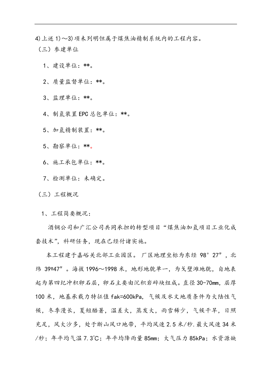 最新版煤炭分质利用项目精制装置监理规划.docx_第4页