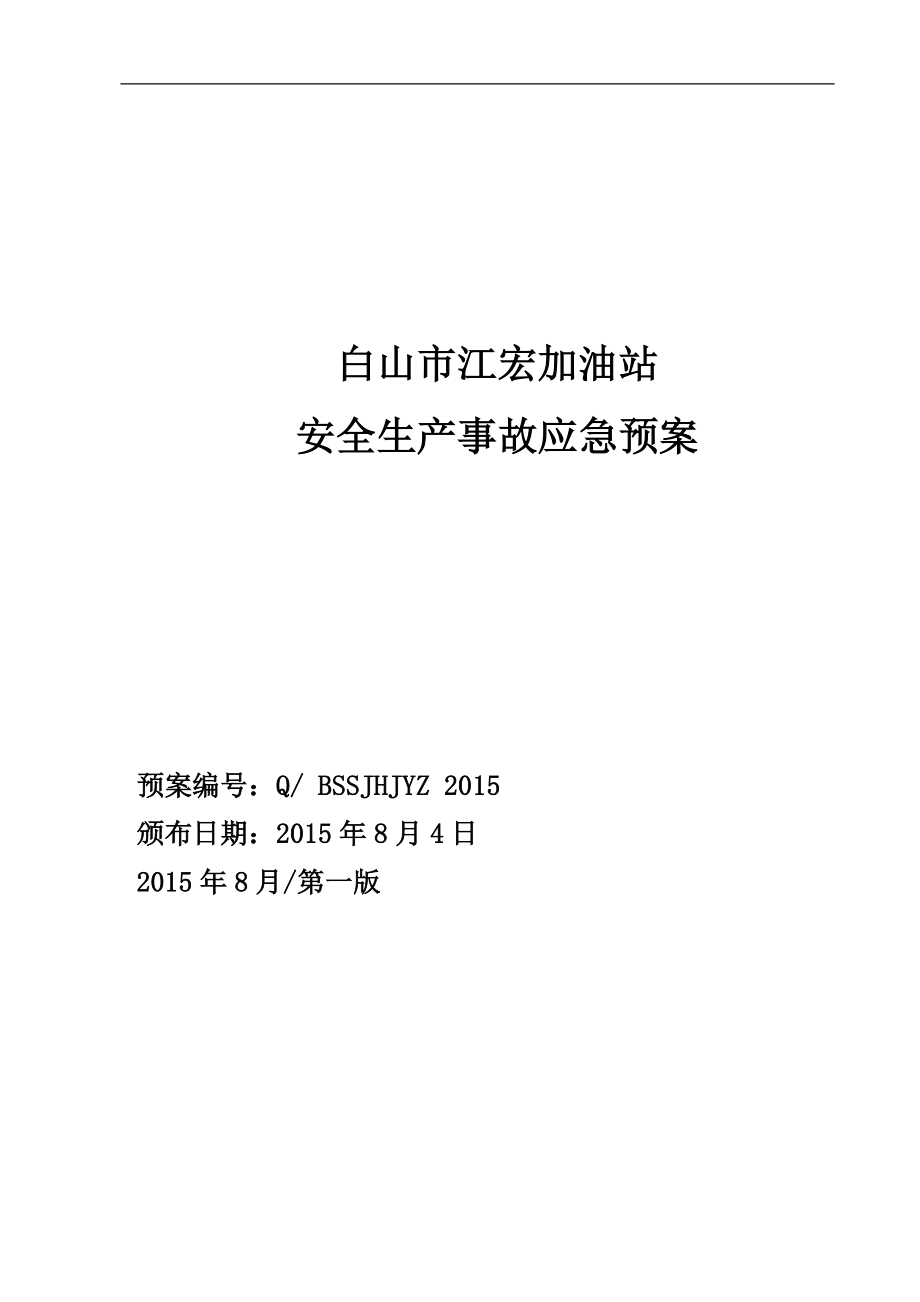 白山市江宏加油站安全生产事故应急救援预案2_第1页